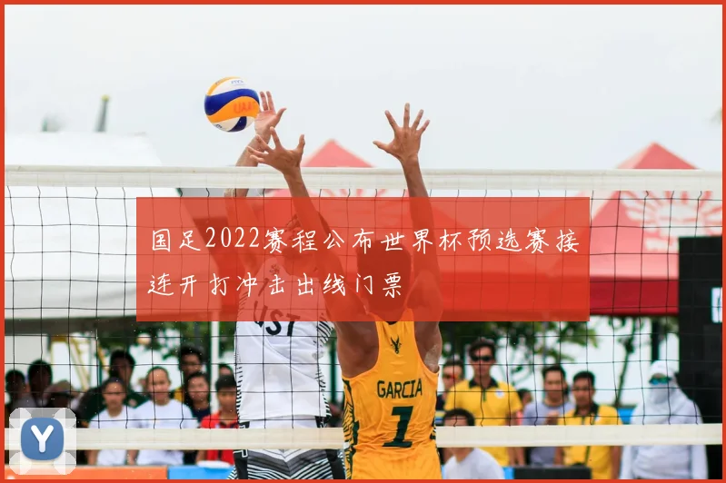 国足2022赛程公布世界杯预选赛接连开打冲击出线门票
