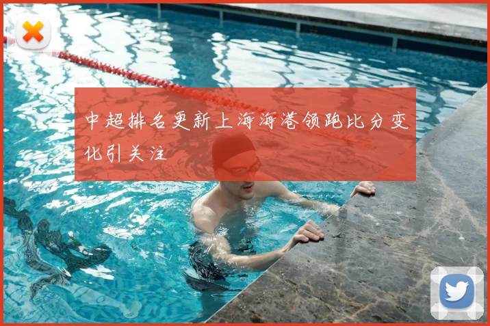 中超排名更新上海海港领跑比分变化引关注