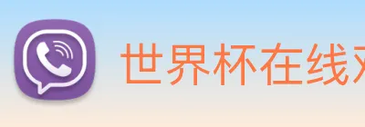 世界杯在线观看官网 Logo